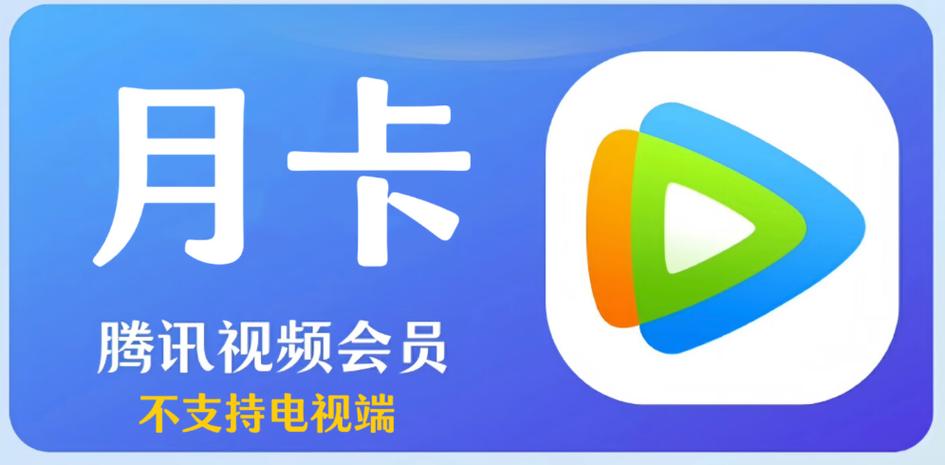 腾讯视频电视会员免费