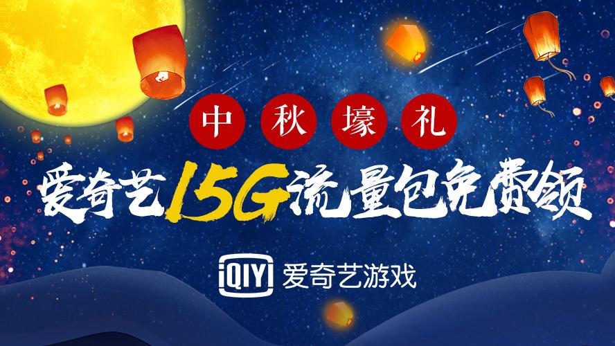 移动的爱奇艺专属流量要怎样使用