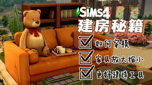 模拟人生4建房子秘籍截图