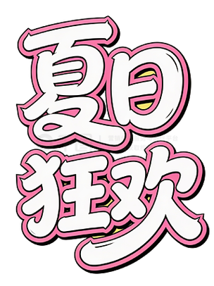 summer完整版游戏