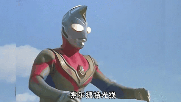 戴拿奥特曼的尸骨