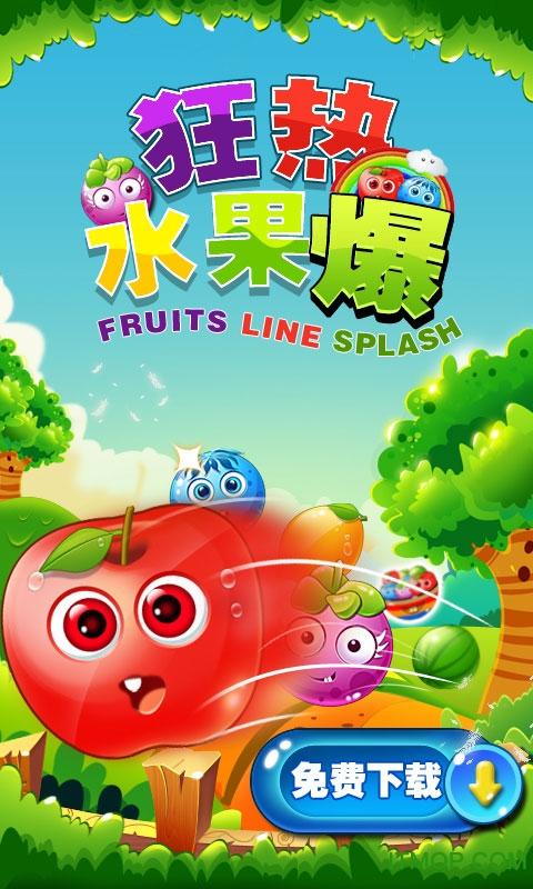 水果开心消消乐下载缩略图