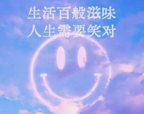 笑着人生是什么意思