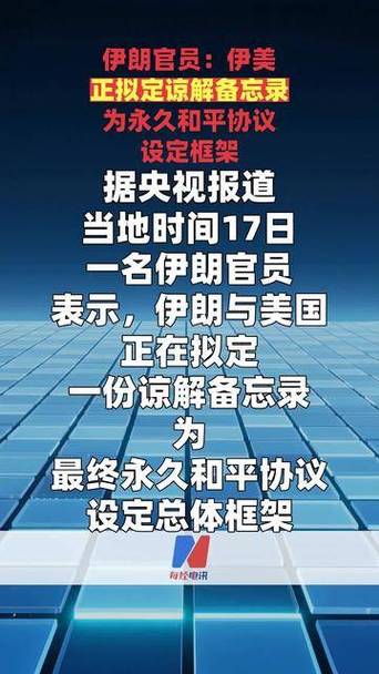 伊朗:伊美正拟定谅解备忘录