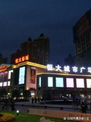 武汉恒大城市广场