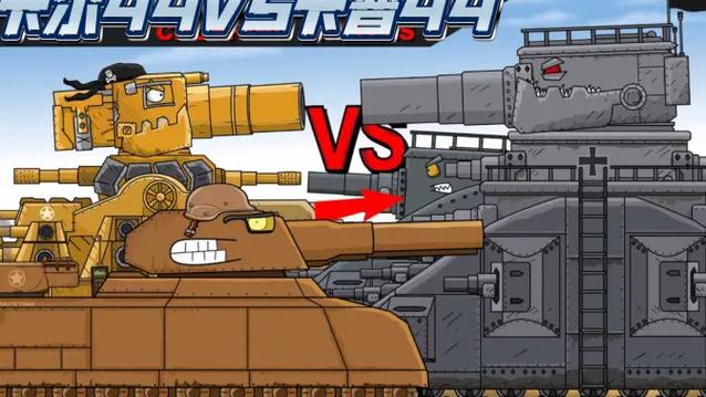 kv44大战卡尔444