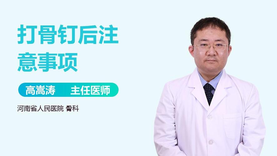 打骨钉后注意事项