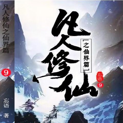 凡人修仙传小说未删减完整版