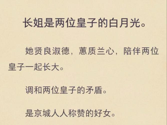 长姐是两位皇子的白月光她贤良淑德
