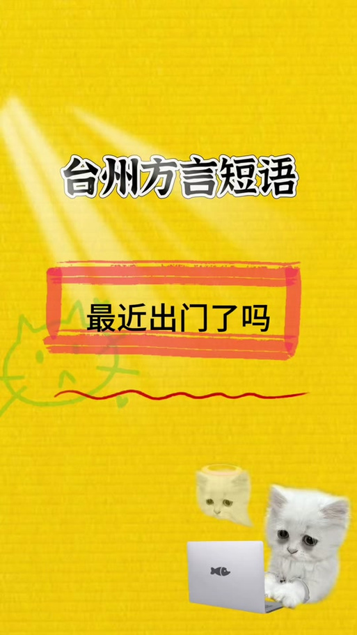 台州话骂人