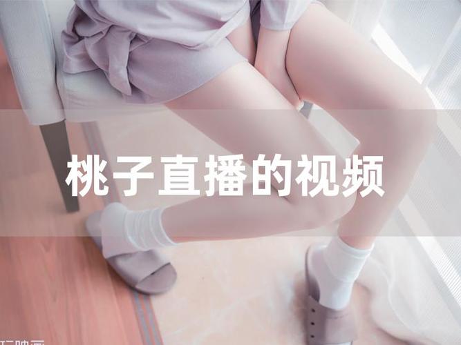 桃子盒子直播最新版本游戏截图