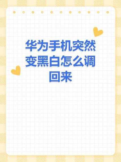 华为手机短信背景变黑怎么调回来截图