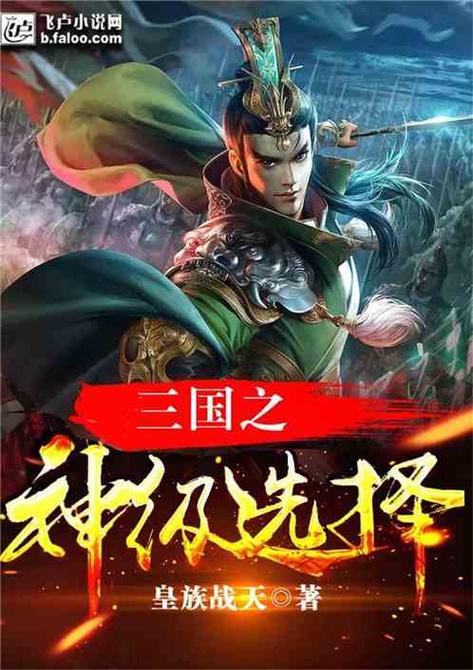 三国:神级选择系统缩略图