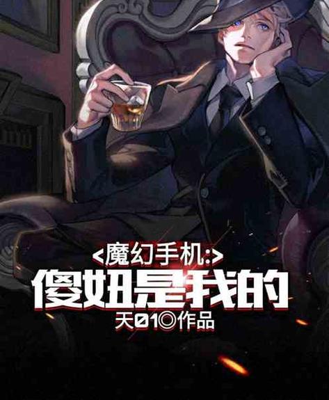 魔幻手机小说原著截图
