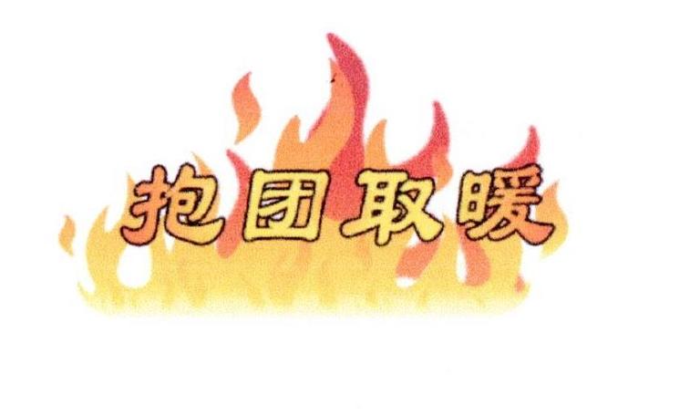 抱团取暖是爱情吗