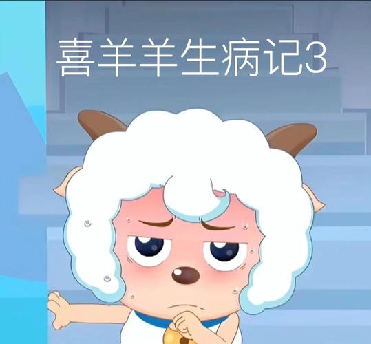 喜羊羊病弱进抢救室图标
