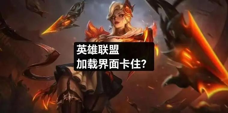 英雄联盟加载一直是0