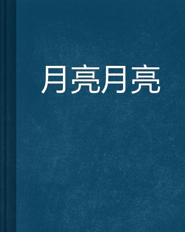 月亮小说网官网入口缩略图