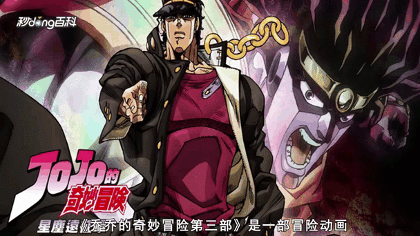 jojo的奇妙冒险3
