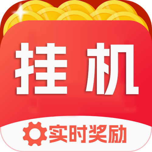 趣挂机app官方下载