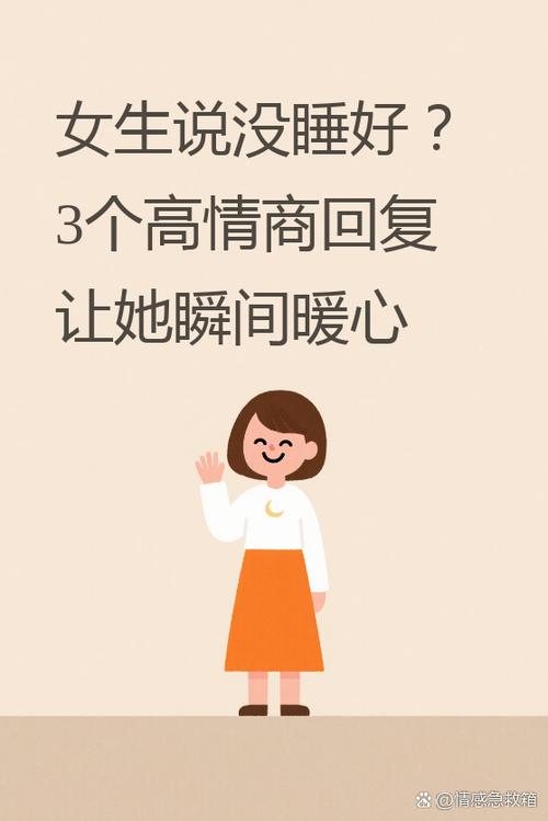 女生说还没睡高情商回复