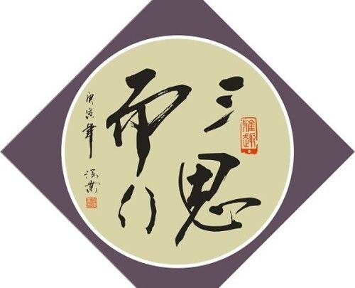 日行三思