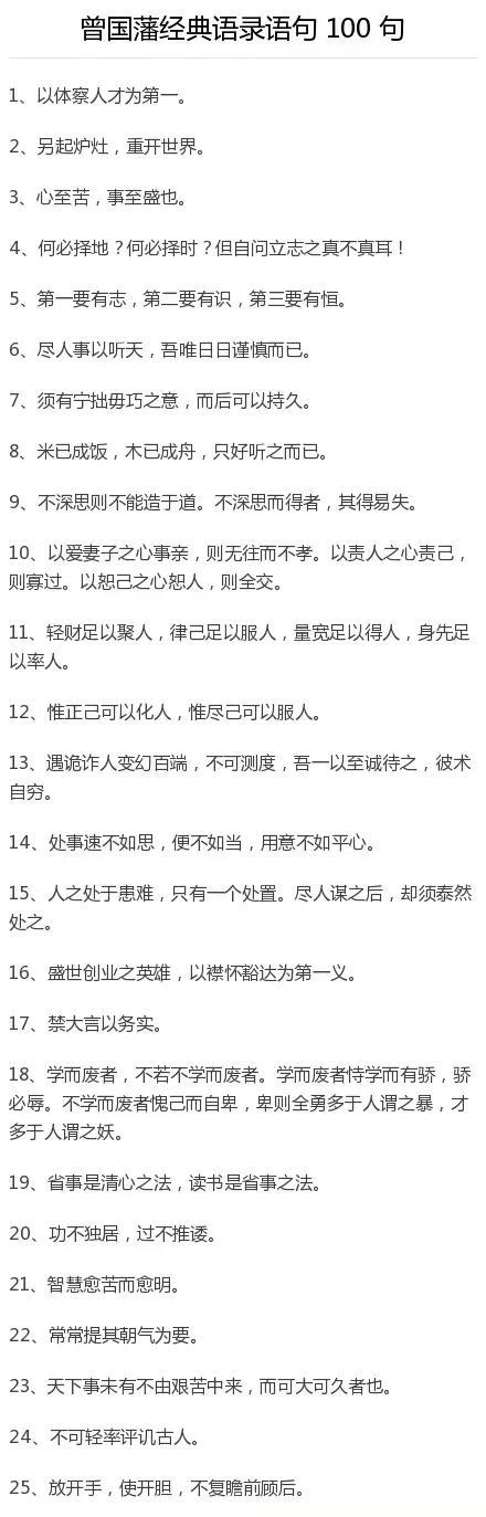 曾国藩人生智慧金句