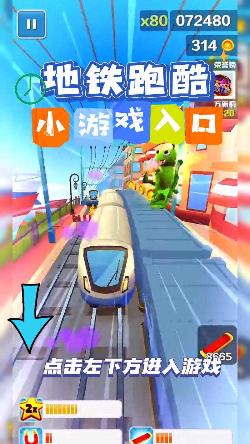 地铁跑酷秒玩入口