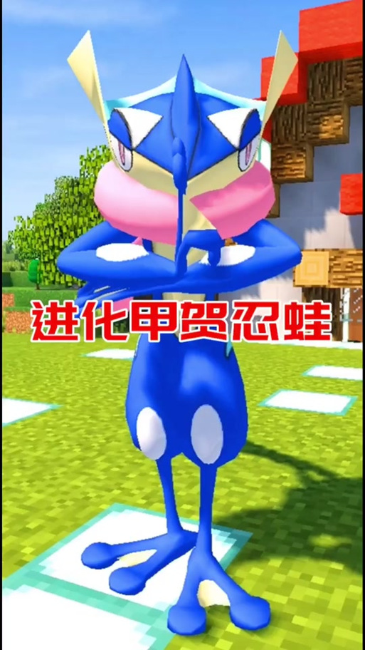 我的世界神奇宝贝忍蛙