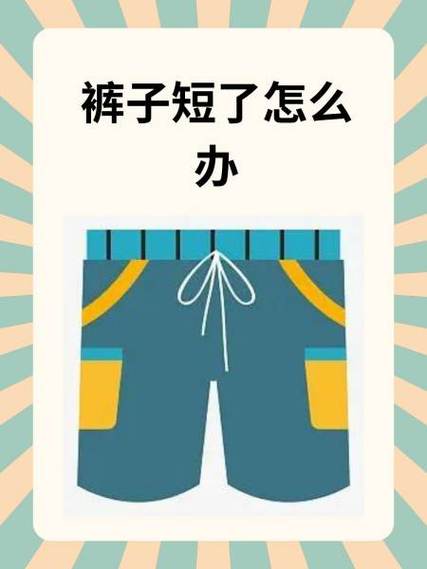 坐下裤子变短怎么办