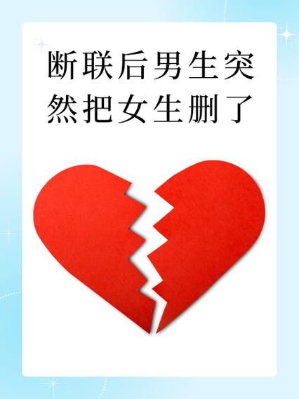 女生把你删了的7大原因