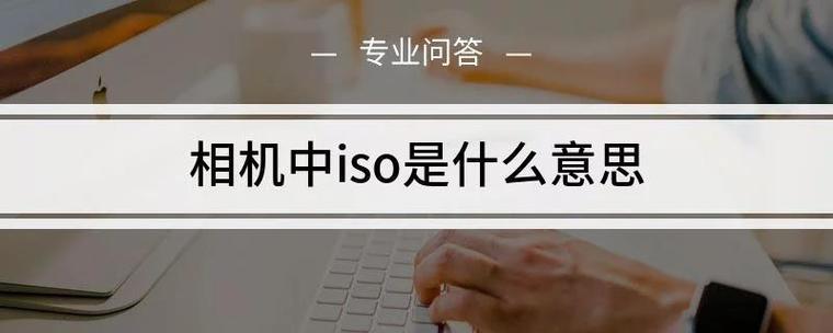 专业照相iso什么意思