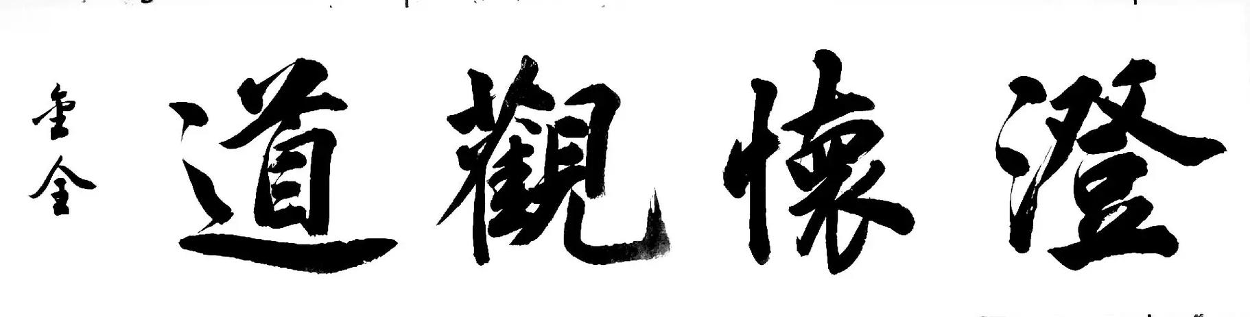 大字最吉利的名字