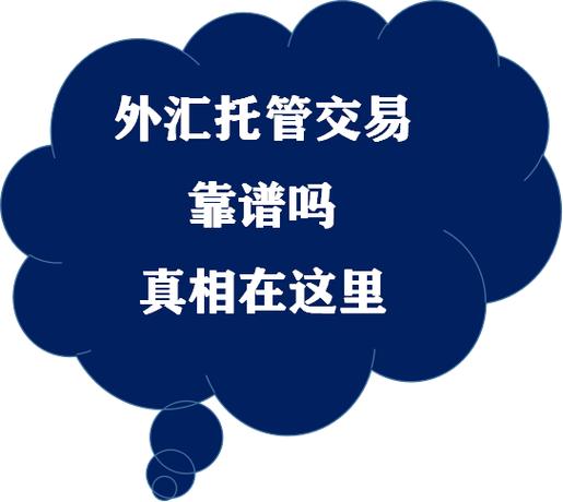 实力外汇托管可靠吗