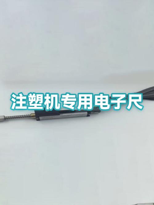 注塑机盟立电脑电子尺归零