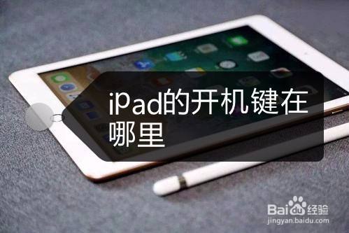 ipad按住home键和开机键会怎么样