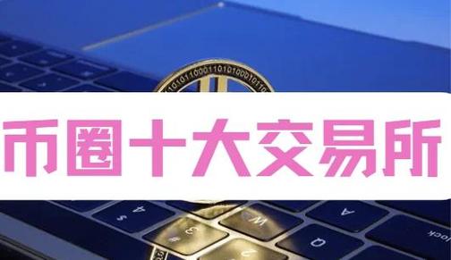 十大加密货币交易所