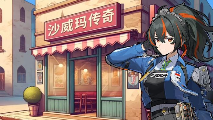 让我们说中文沙威玛