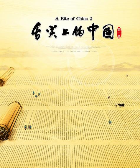舌尖中国第二季全集截图