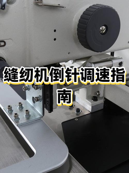 缝纫机自动倒针怎么调整