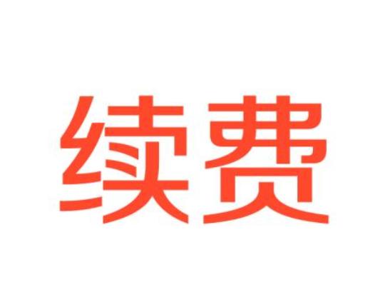 app证书已到期请续费图标