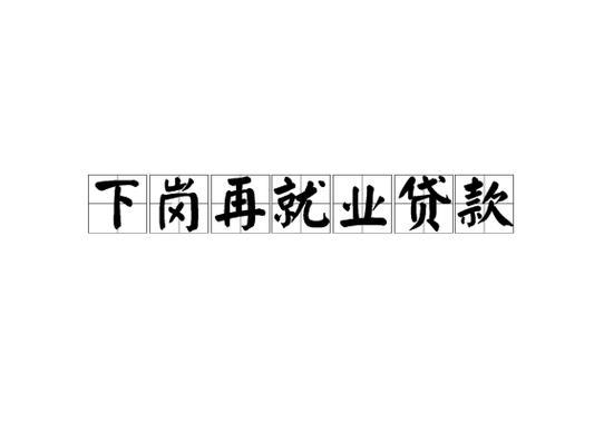 再就业贷款