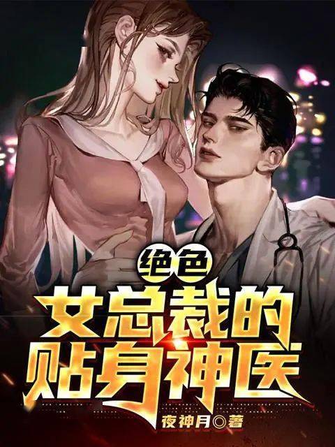 校花的贴身神医免费阅读截图