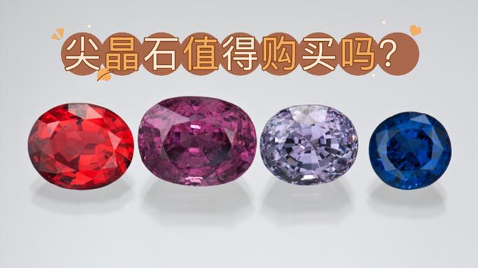 尖晶石值得买吗