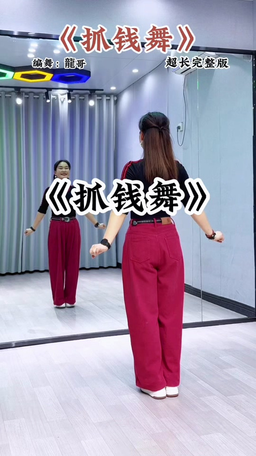 抓钱舞舞蹈视频图标