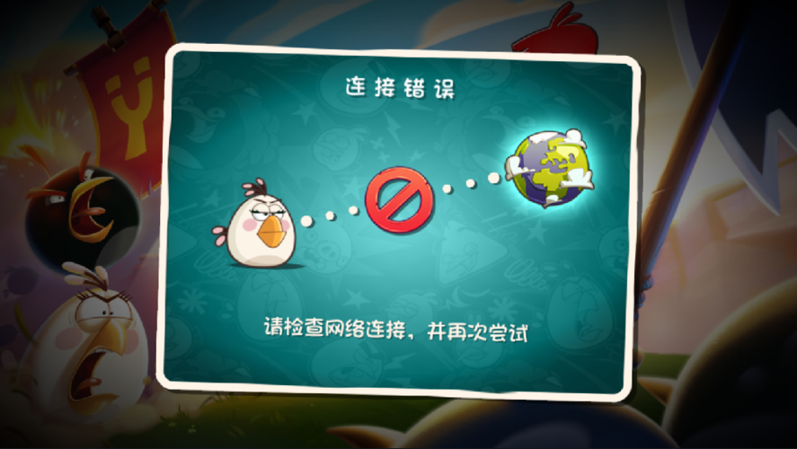 愤怒的小鸟2网络连接错误怎么办