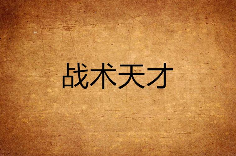 战术天才