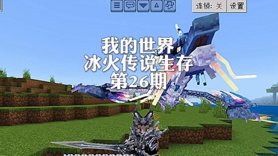 网易我的世界冰火传说