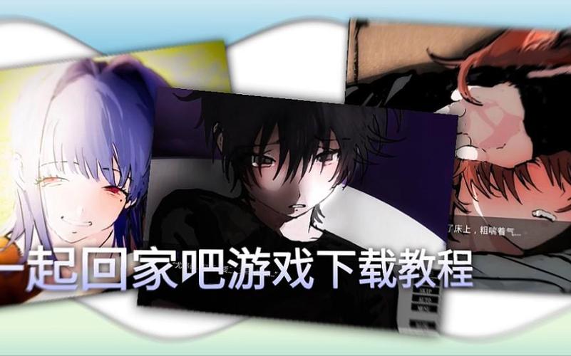 一起回家吧怎么下载安卓