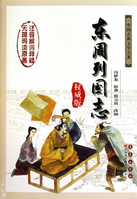 东周列国志被禁原因
